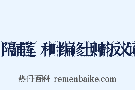 隔浦莲·和叶编修士则韵反义词是什么意思的图片